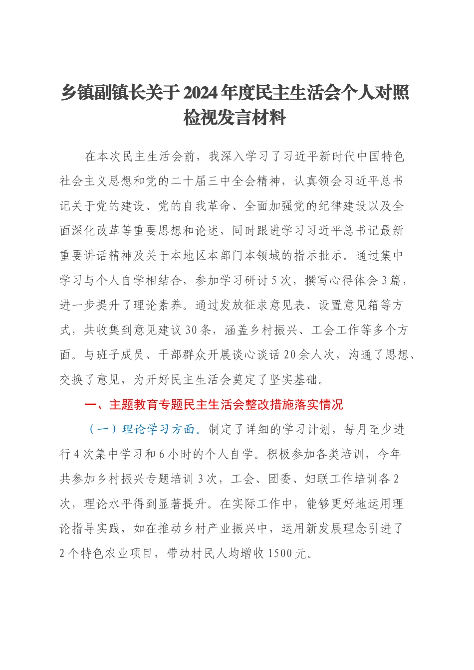 乡镇街道副镇长关于2024年度民主生活会个人对照检视发言材料（主题教育整改措施落实情况+四个带头+以案为鉴剖析）_第1页