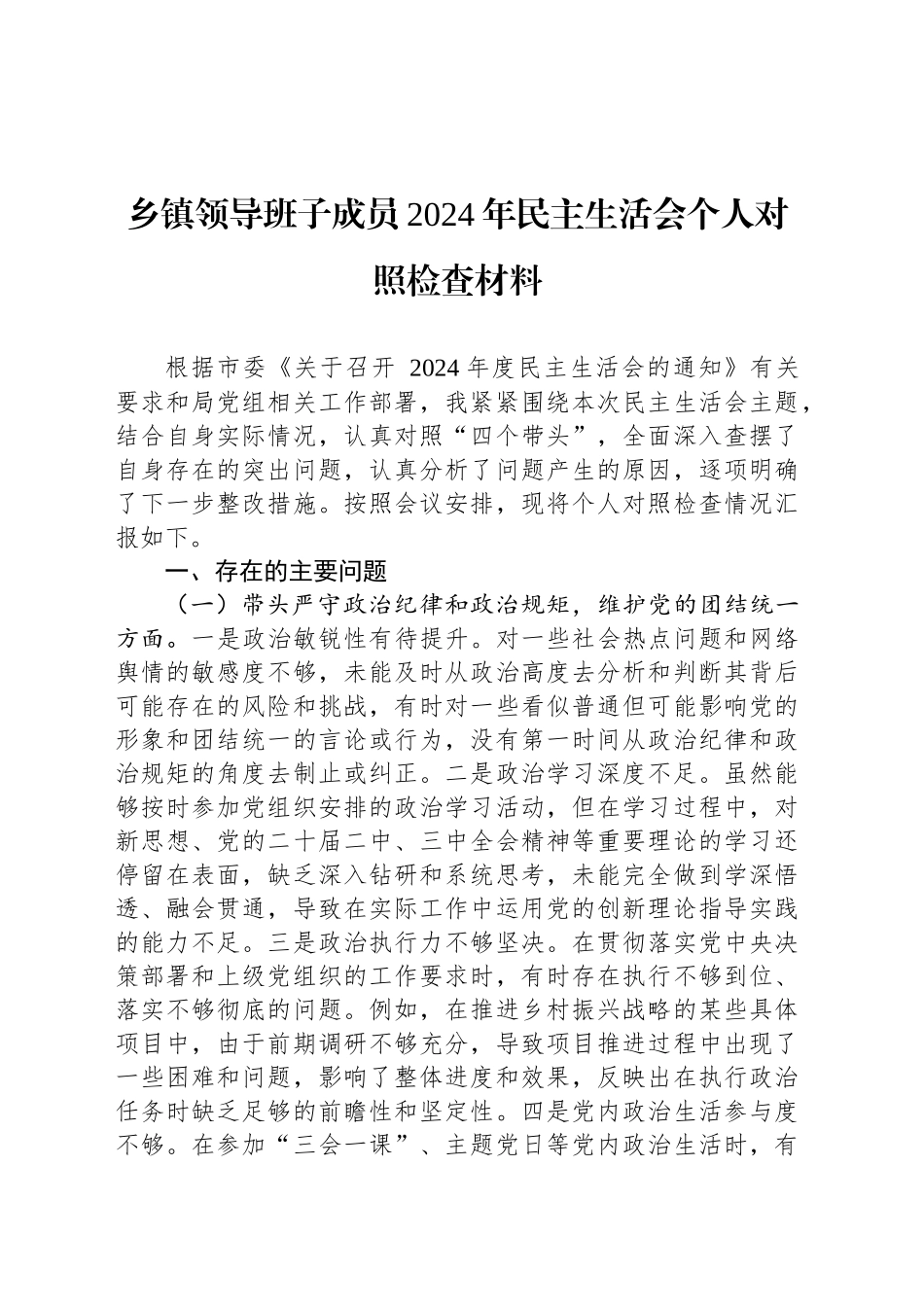 乡镇街道领导班子成员2024年民主生活会个人对照检查材料_第1页