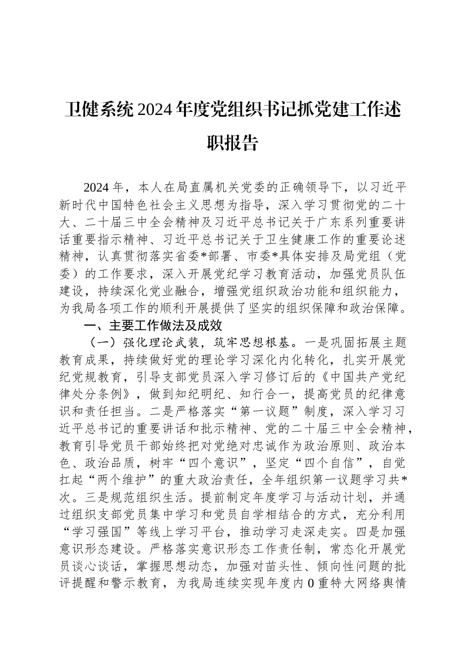 卫健系统2024年度党组织书记抓党建工作述职报告_第1页