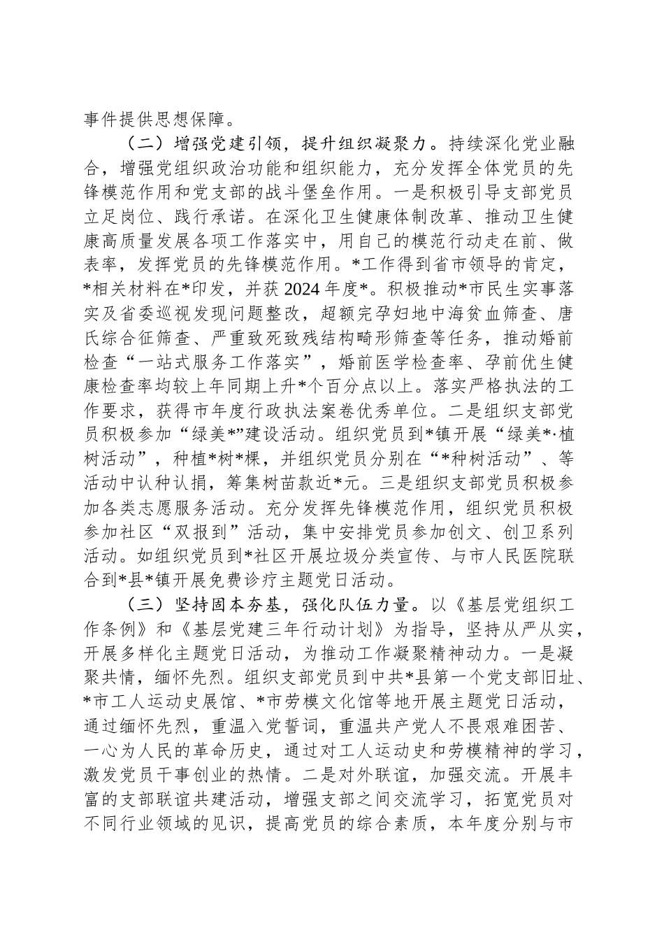 卫健系统2024年度党组织书记抓党建工作述职报告_第2页