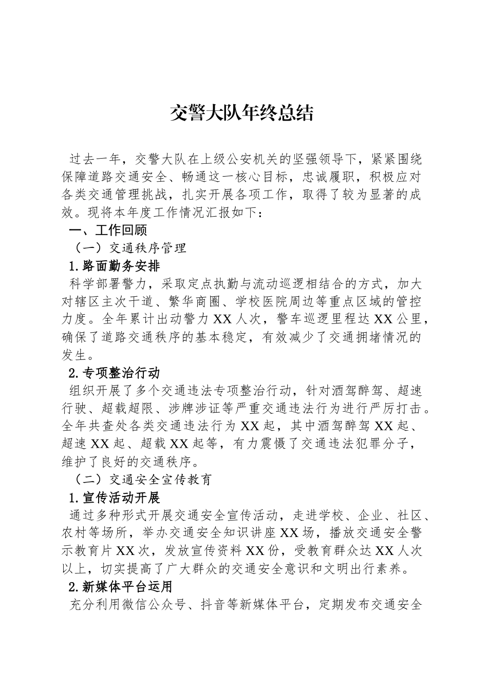 交警大队年终总结_第1页