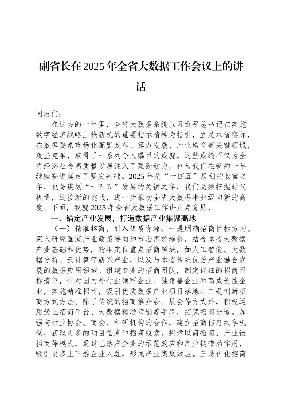 副省长在2025年全省大数据工作会议上的讲话_第1页