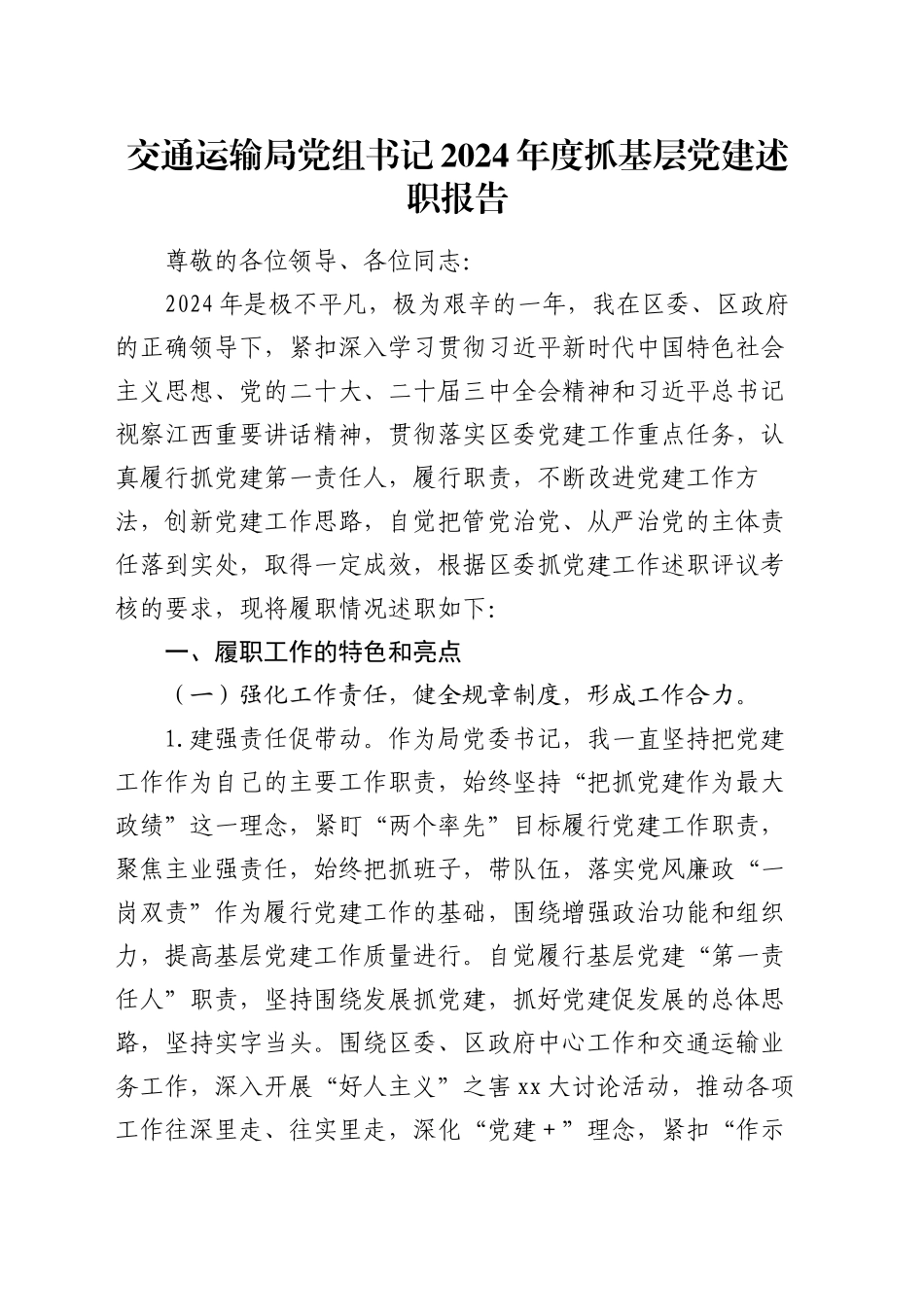 交通运输局党组书记2024年度抓基层党建述职报告_第1页
