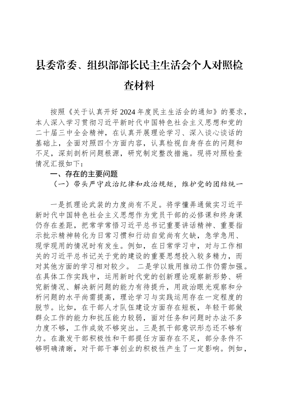 县委常委、组织部部长民主生活会个人对照检查材料_第1页