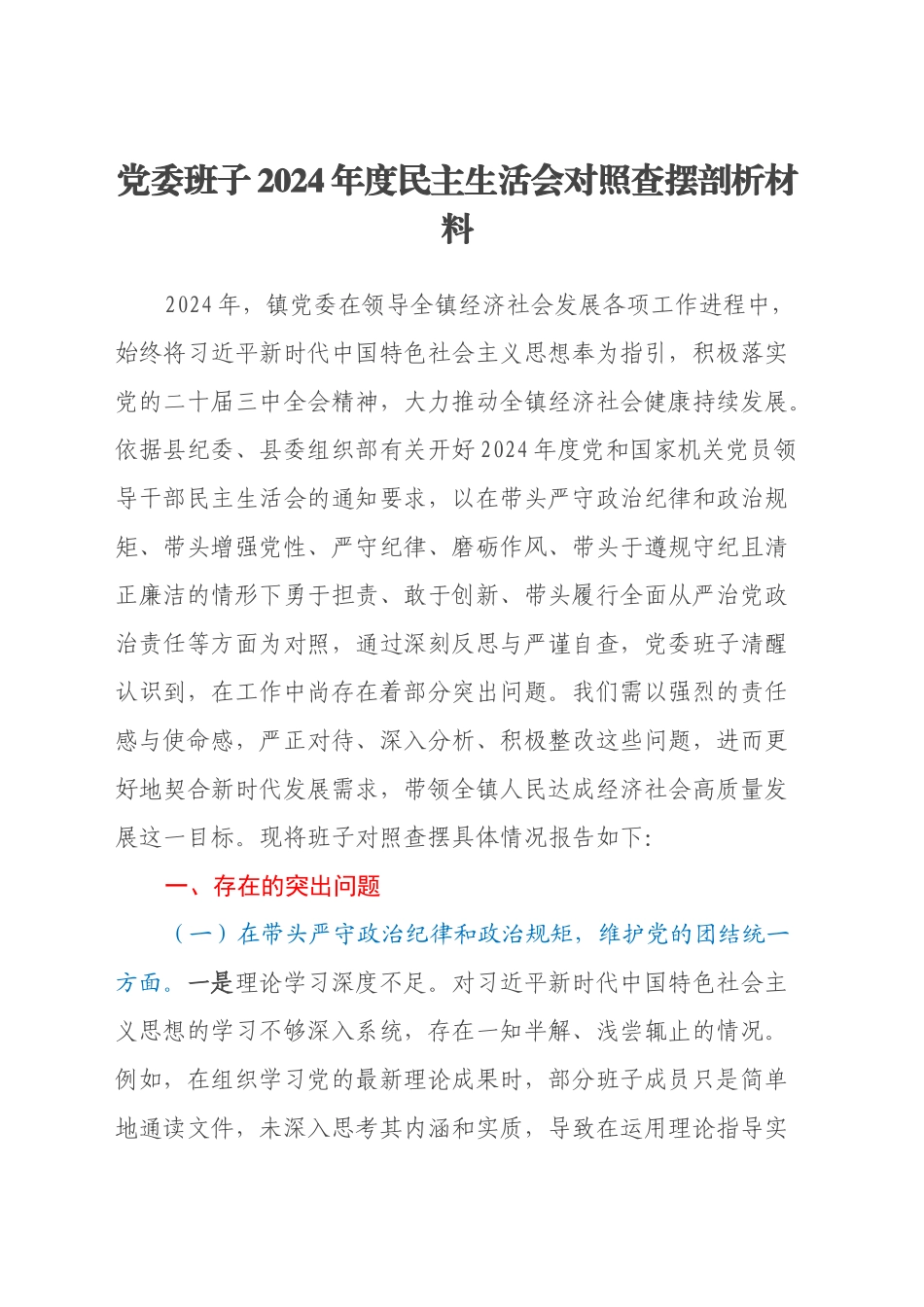 党委班子2024年度民主生活会对照查摆剖析材料（四个带头+典型案例剖析自身问题）_第1页