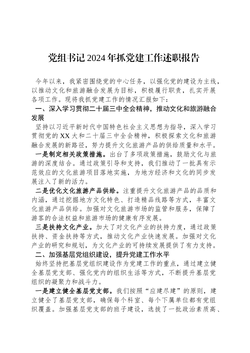党组书记2024年抓党建工作述职报告_第1页
