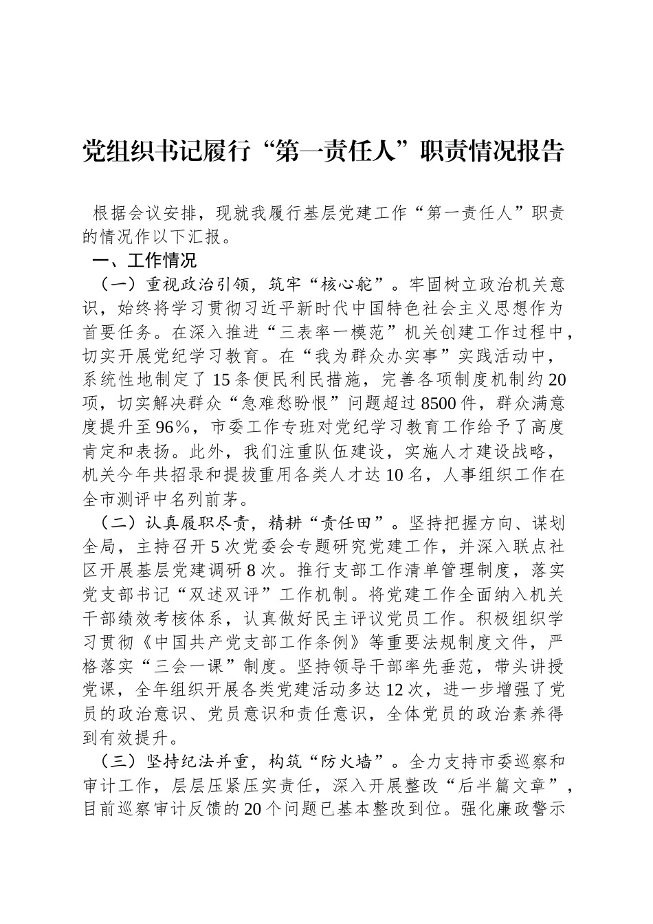 党组织书记履行“第一责任人”职责情况报告_第1页