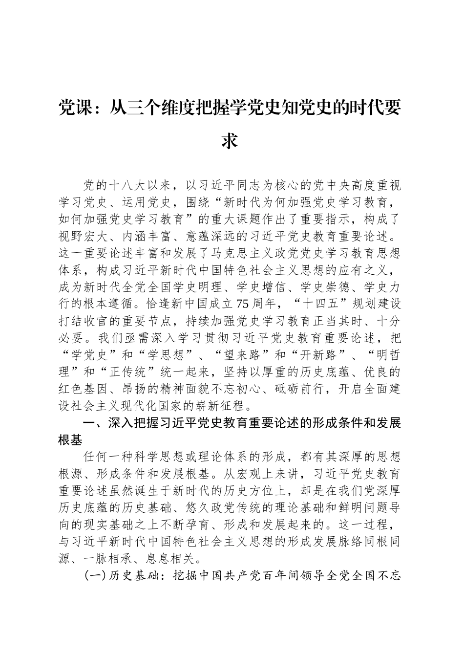 党课：从三个维度把握学党史知党史的时代要求_第1页
