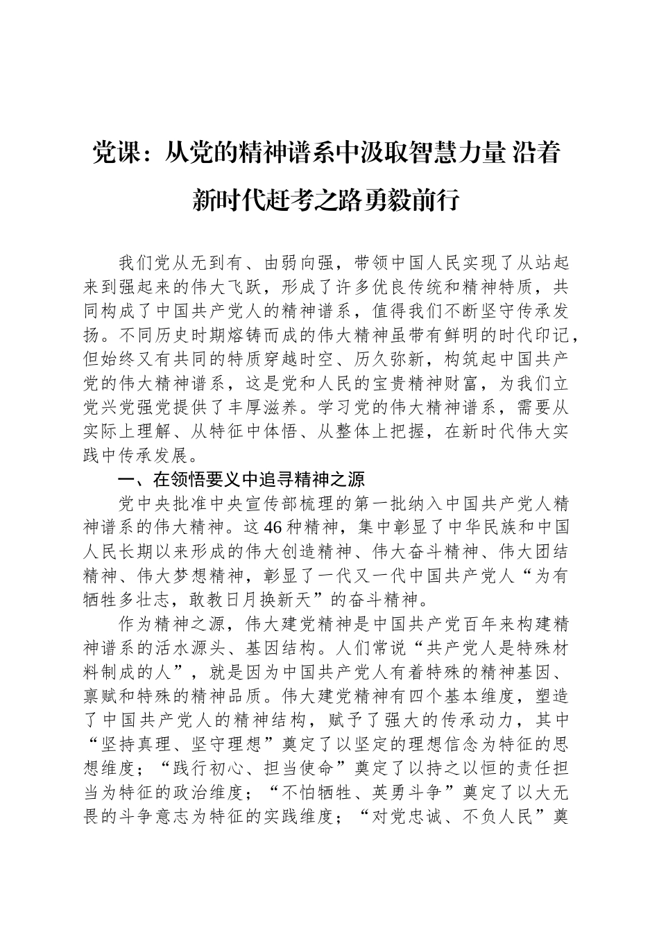 党课：从党的精神谱系中汲取智慧力量 沿着新时代赶考之路勇毅前行_第1页