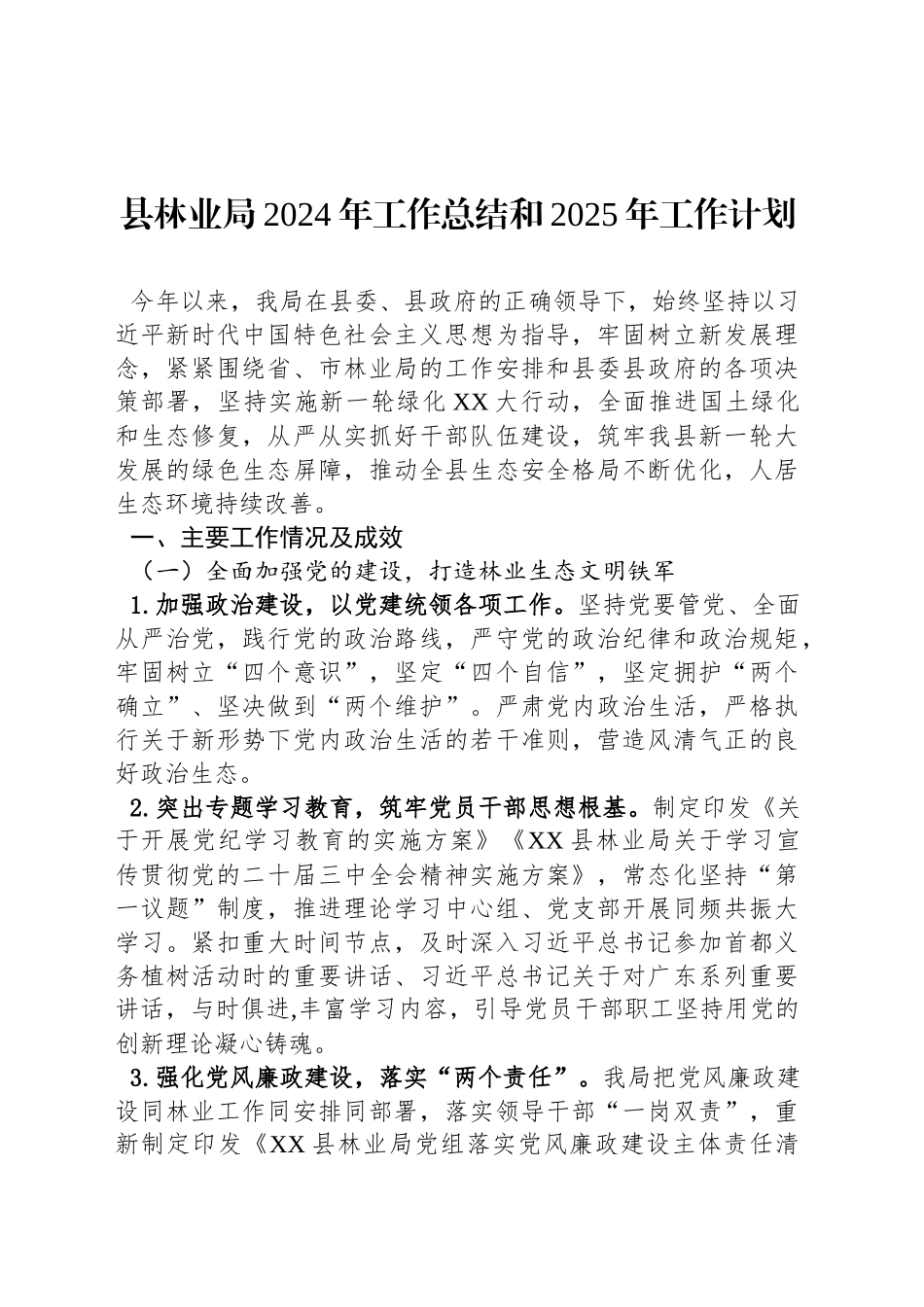 县林业局2024年工作总结和2025年工作计划_第1页