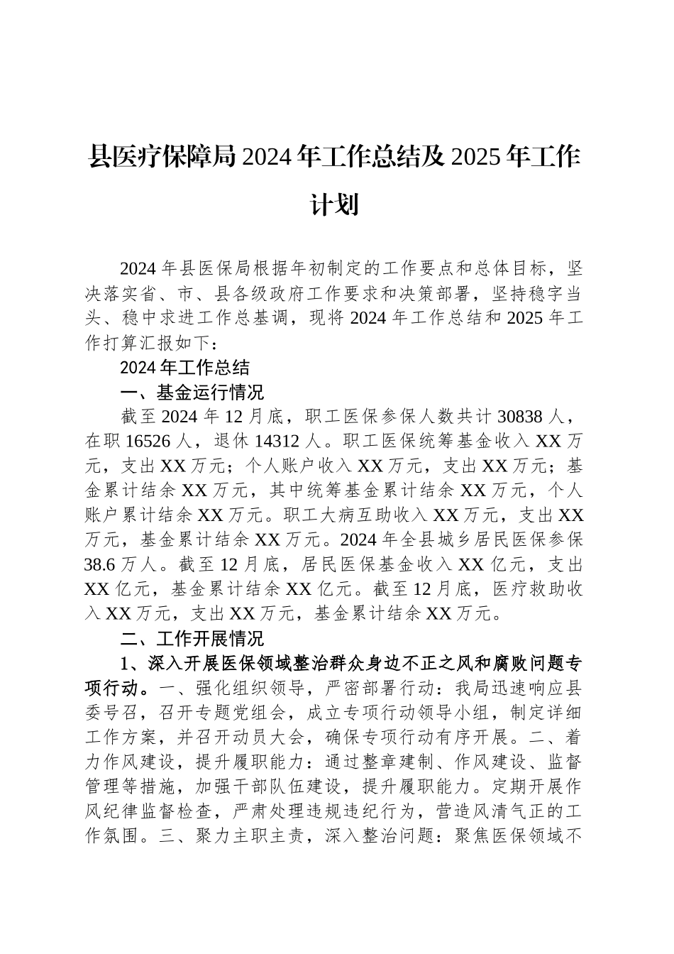 县医疗保障局2024年工作总结及2025年工作计划_第1页