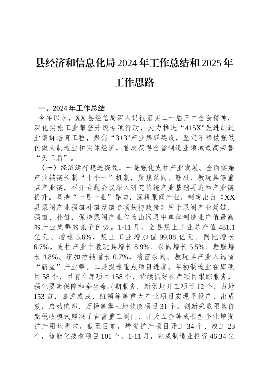县经济和信息化局2024年工作总结和2025年工作思路_第1页