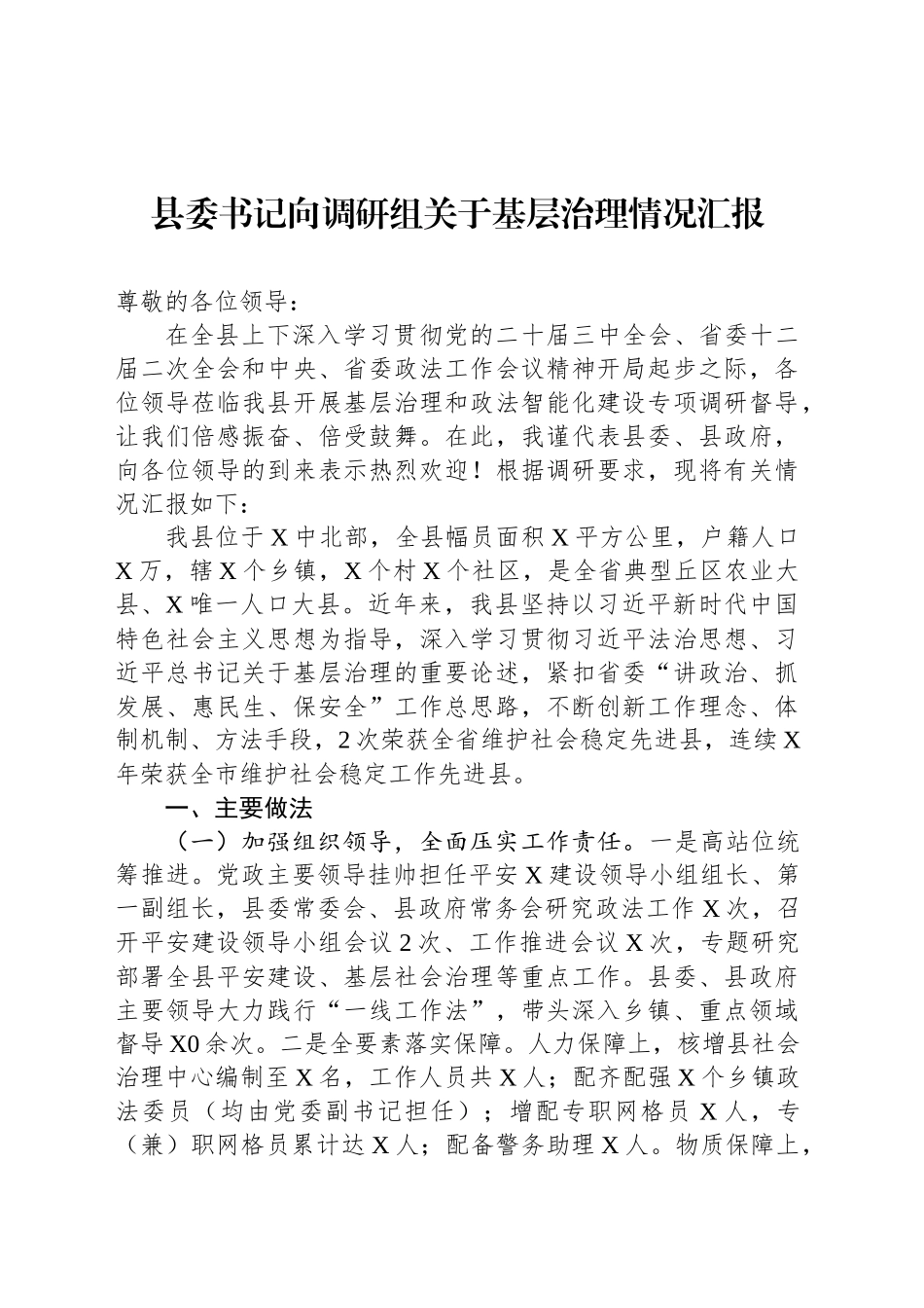 县委书记向调研组关于基层治理情况汇报_第1页