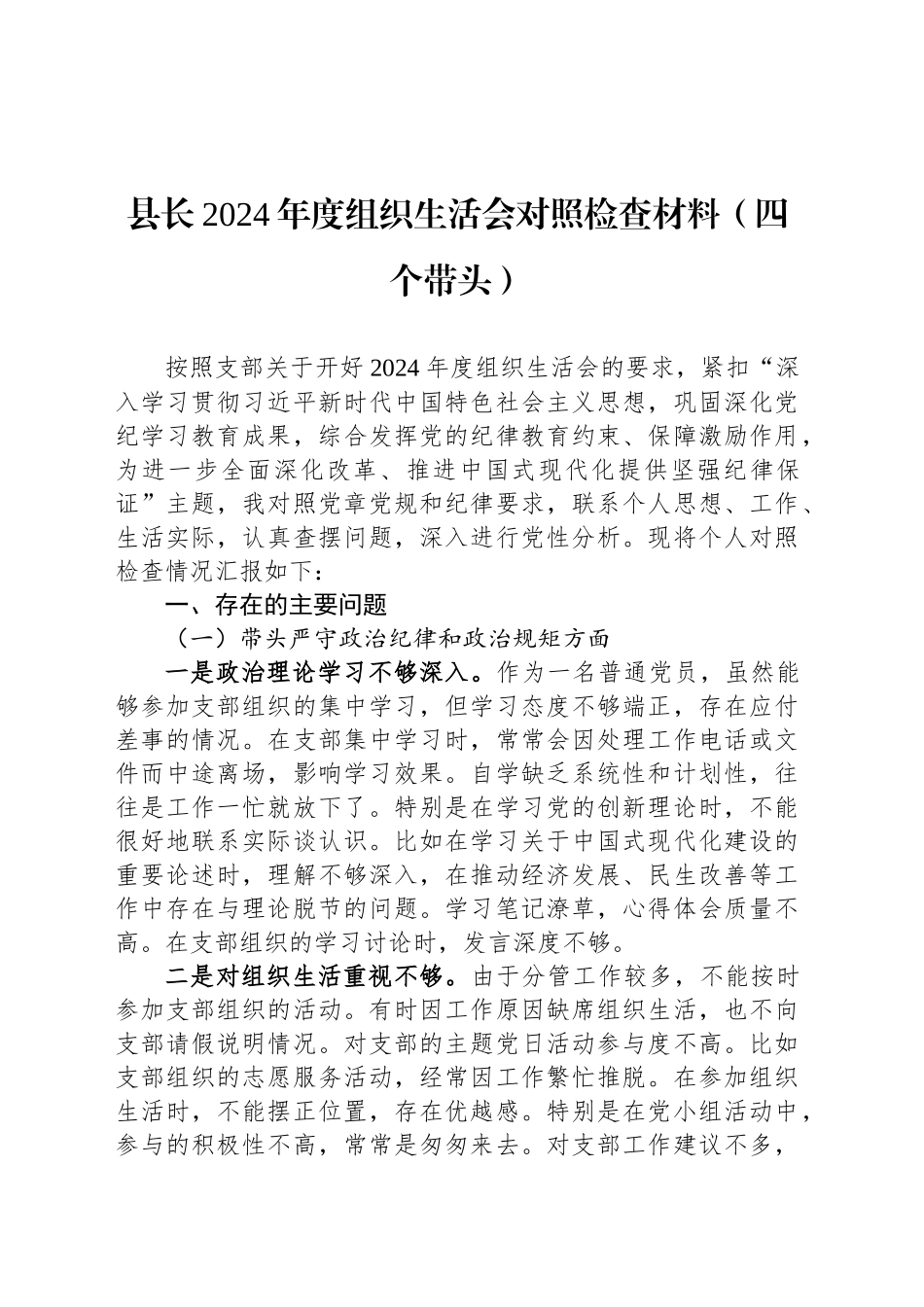 县长2024年度组织生活会对照检查材料（四个带头）_第1页