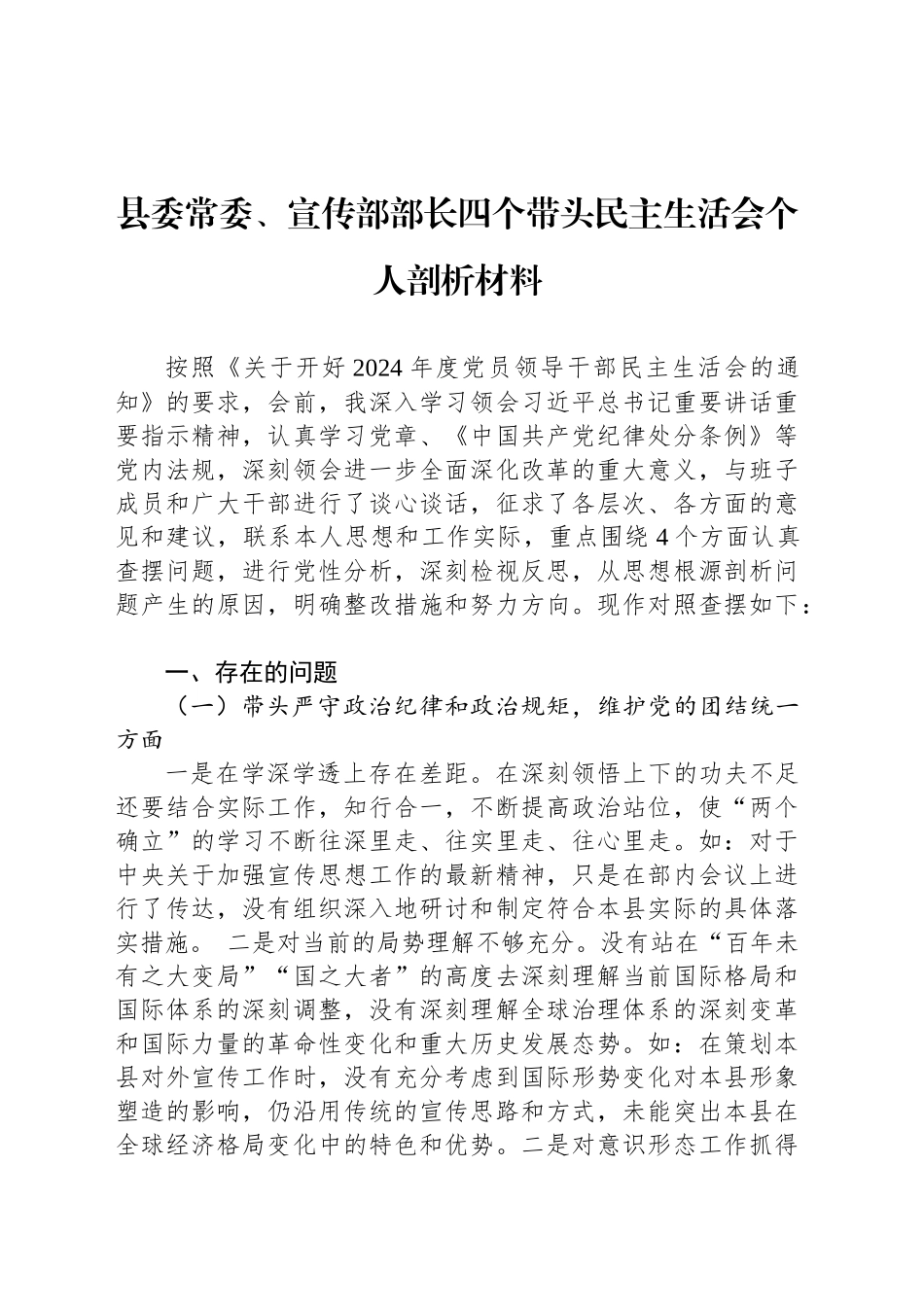 县委常委、宣传部部长四个带头民主生活会个人剖析材料_第1页