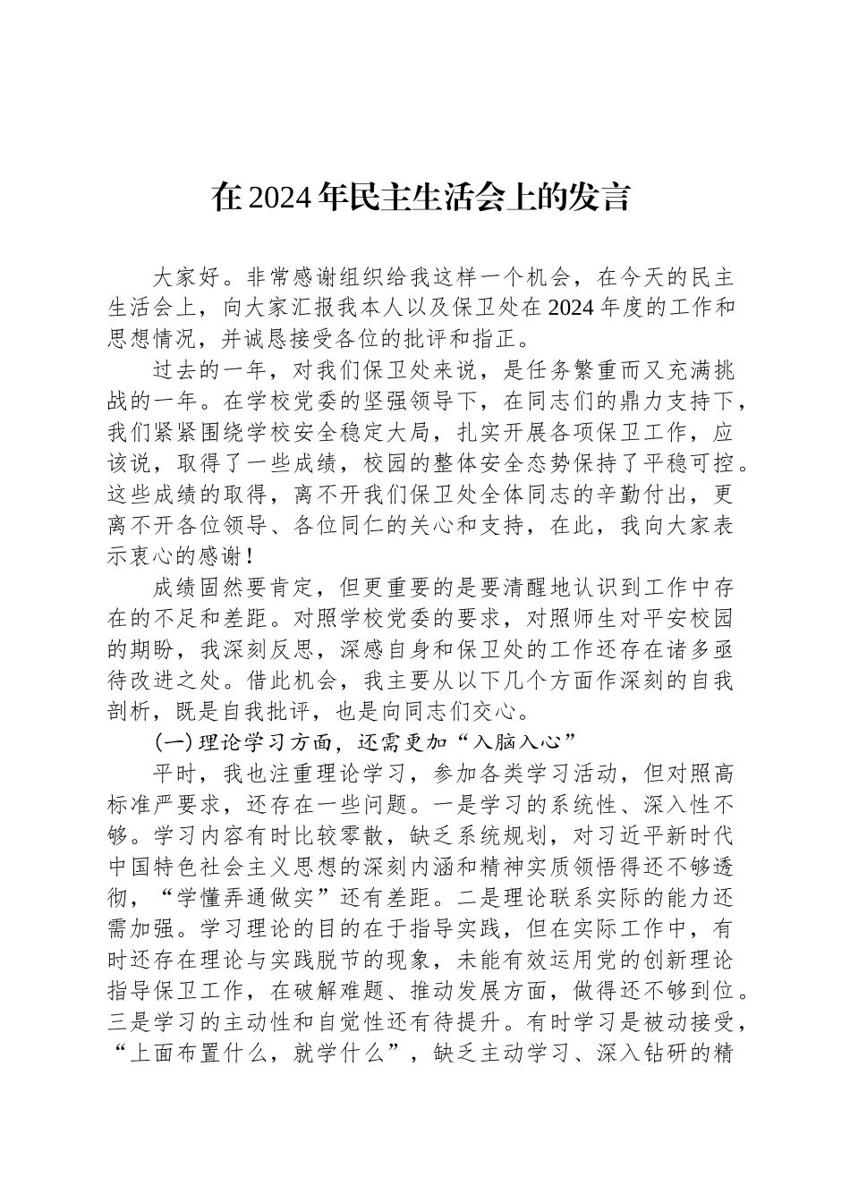 在2024年民主生活会上的发言_第1页