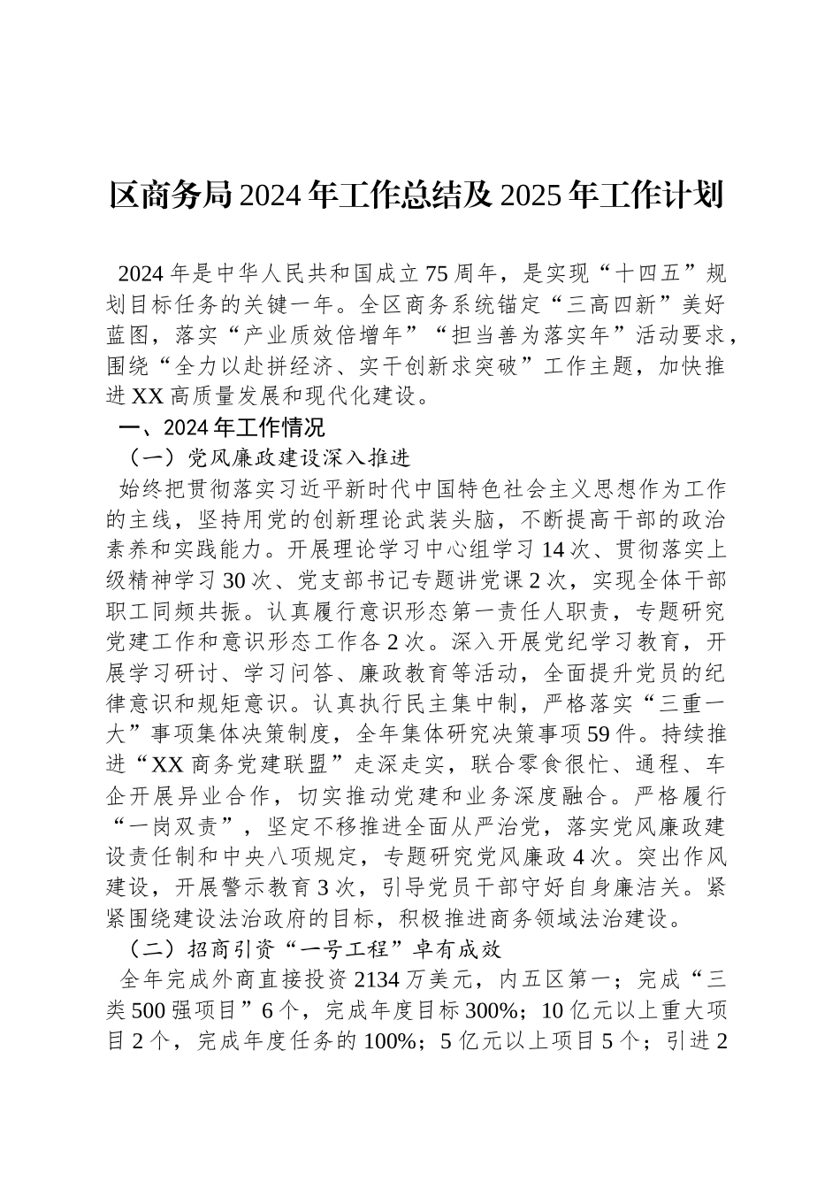 区商务局2024年工作总结及2025年工作计划_第1页