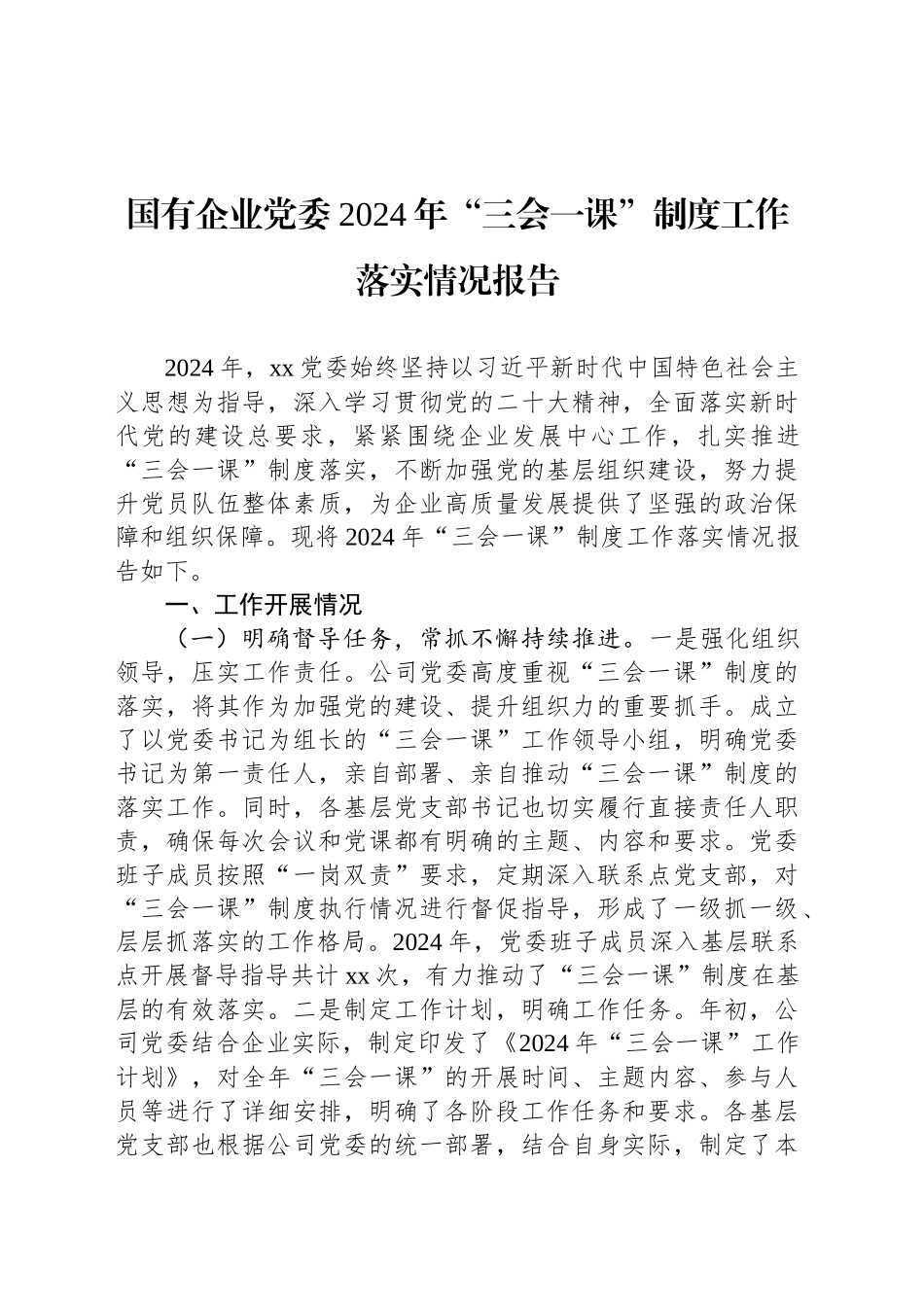 国有企业党委2024年“三会一课”制度工作落实情况报告_第1页