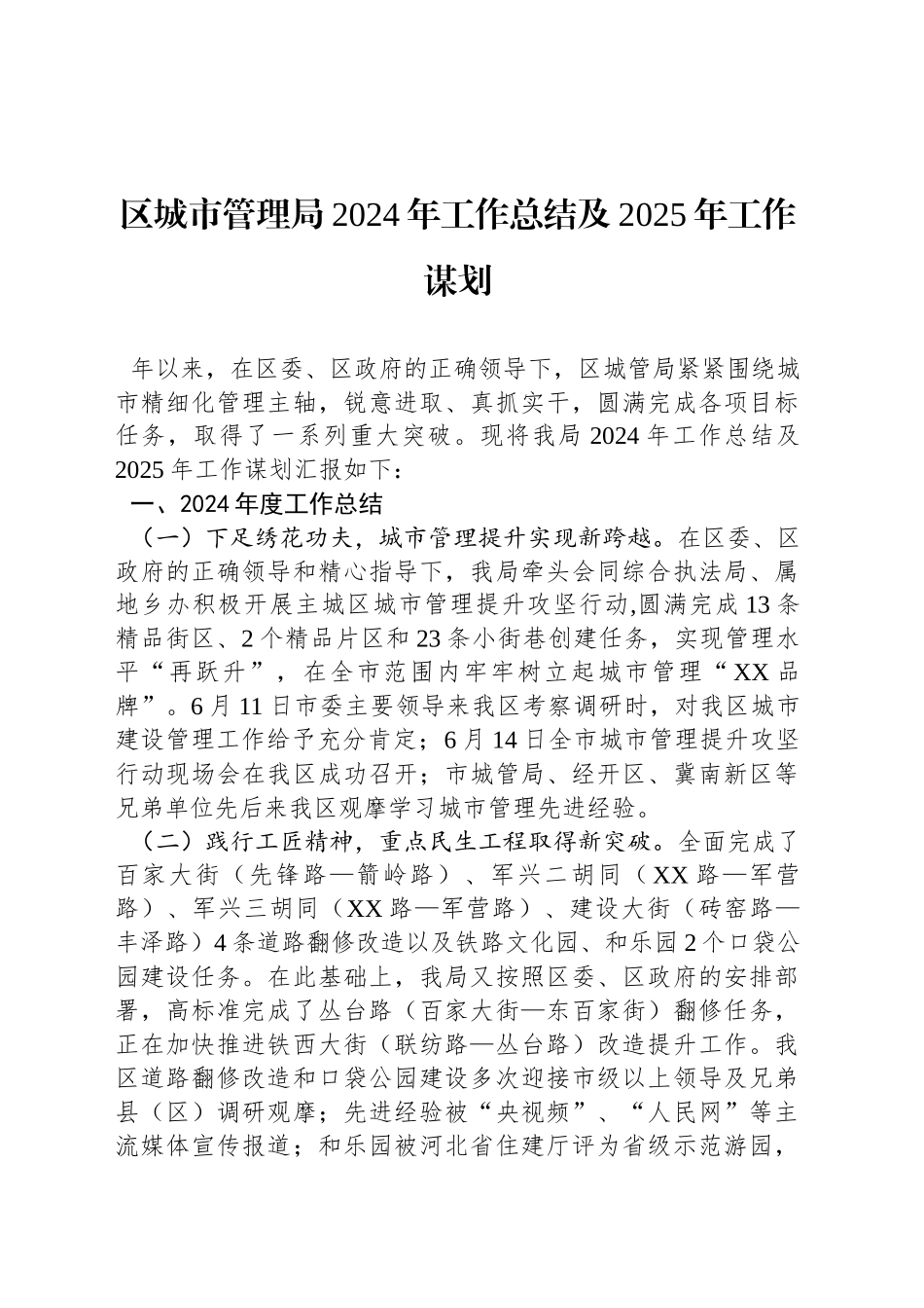 区城市管理局2024年工作总结及2025年工作谋划_第1页
