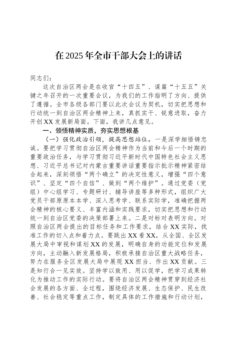 在2025年全市干部大会上的讲话_第1页