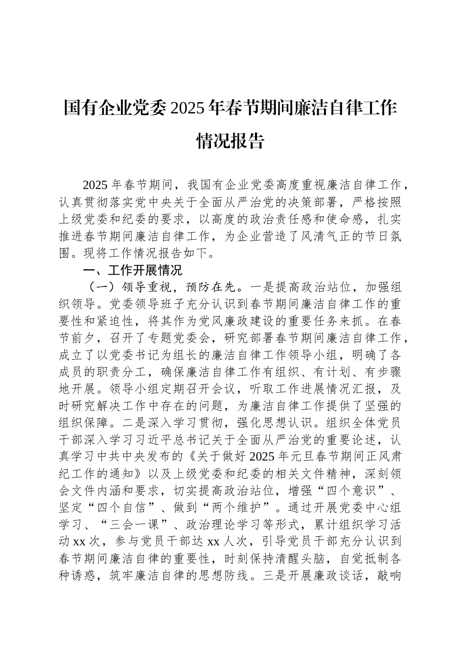 国有企业党委2025年春节期间廉洁自律工作情况报告_第1页