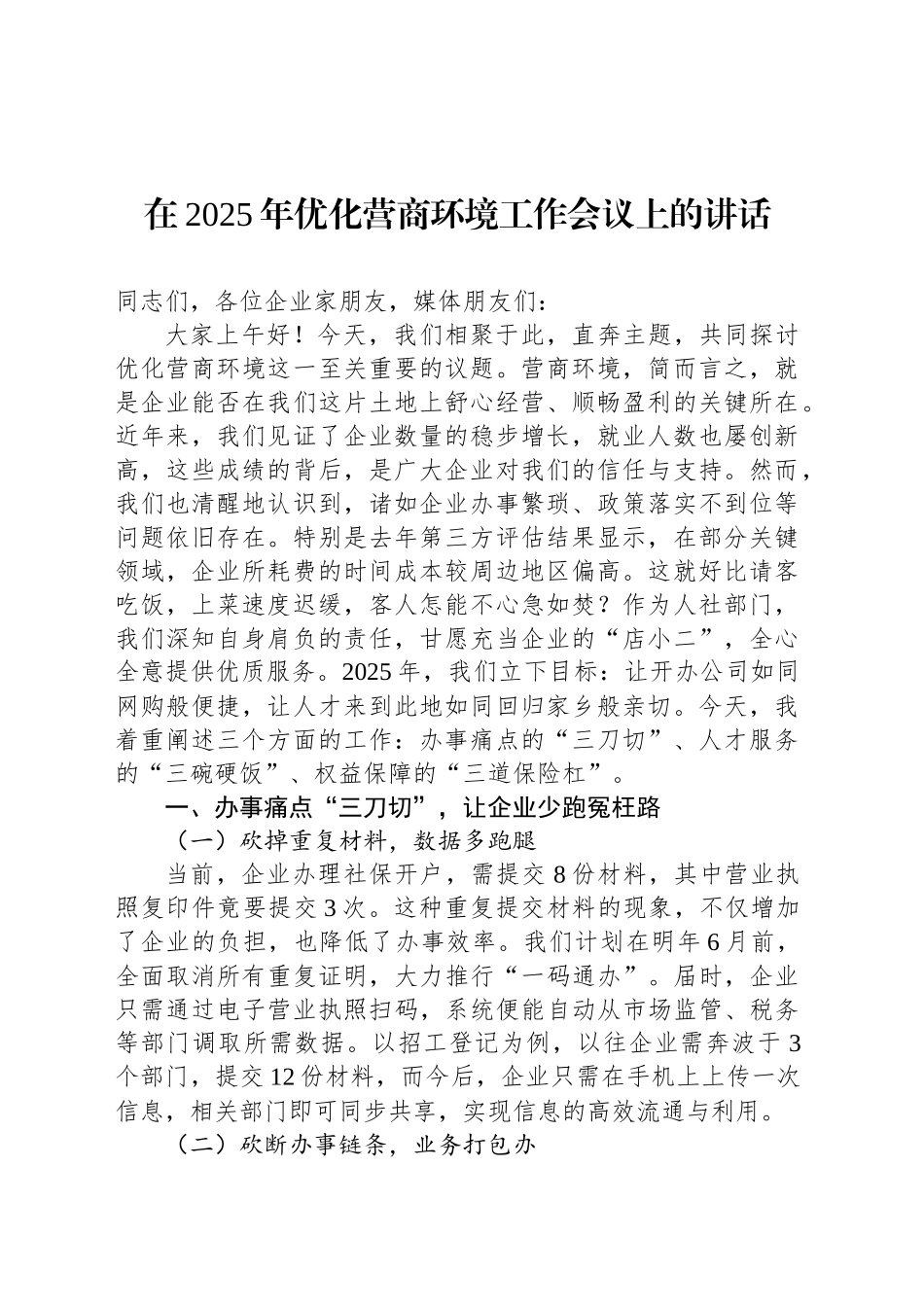 在2025年优化营商环境工作会议上的讲话_第1页