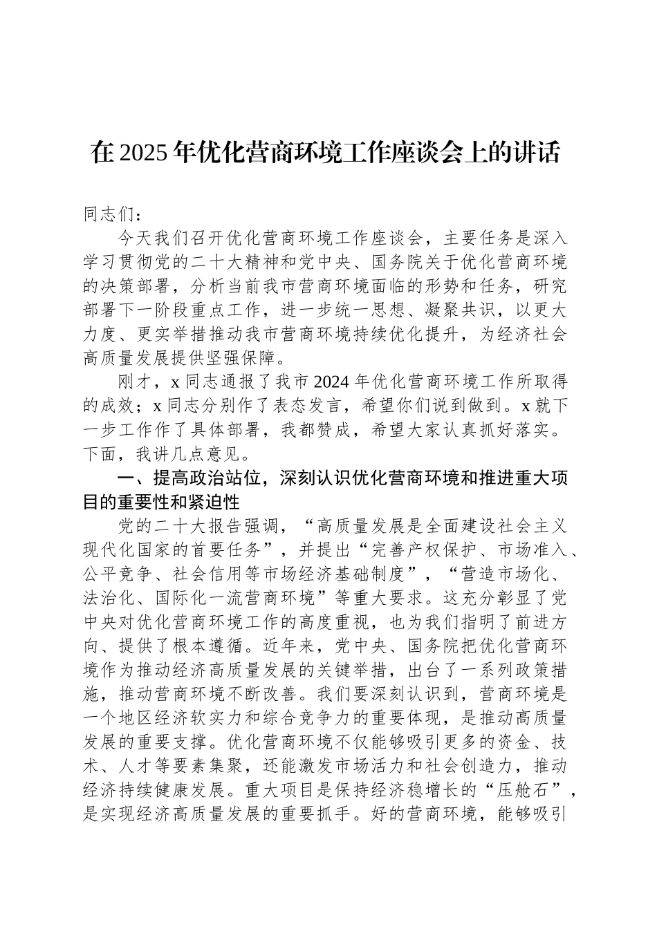 在2025年优化营商环境工作座谈会上的讲话_第1页