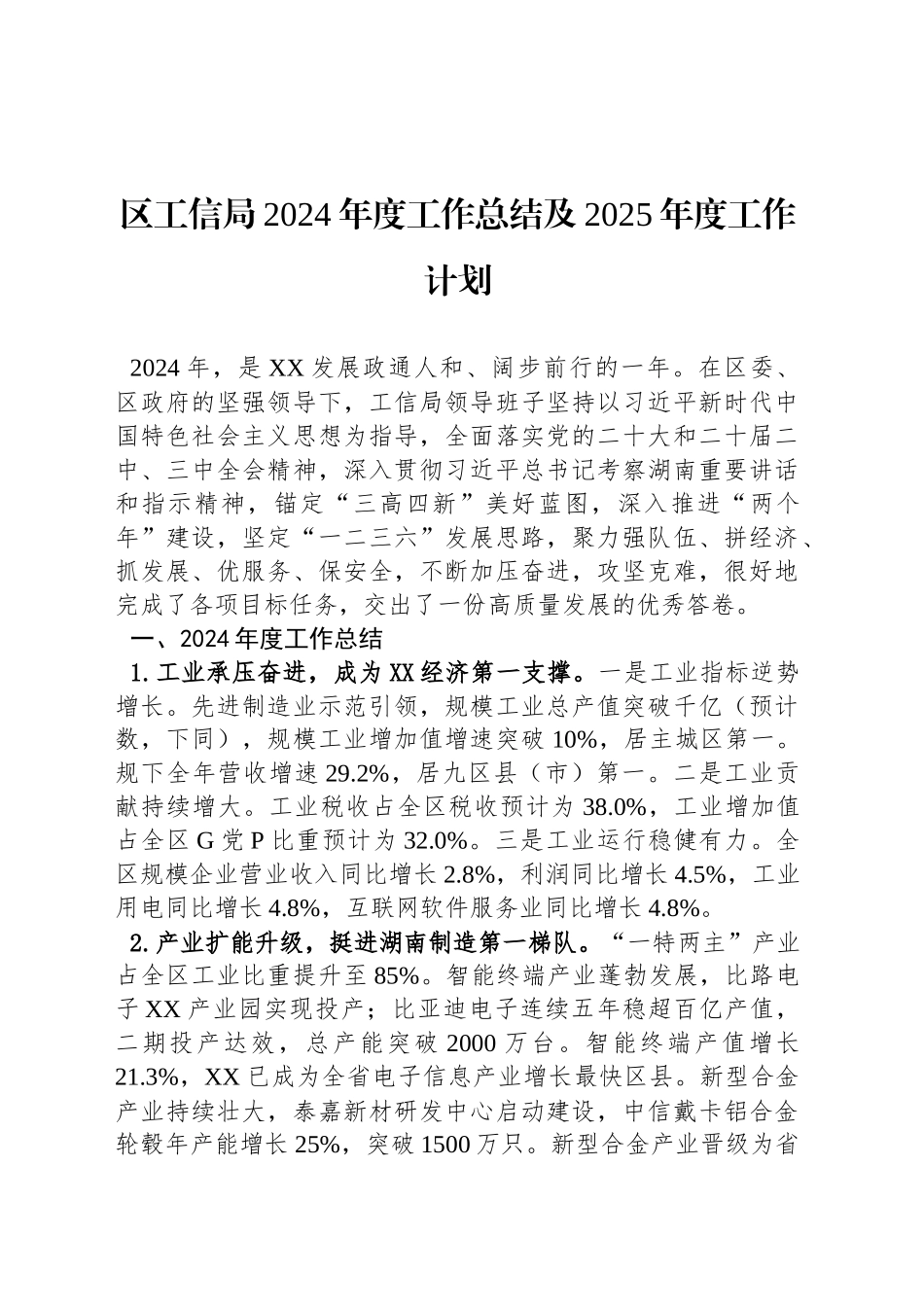 区工信局2024年度工作总结及2025年度工作计划_第1页