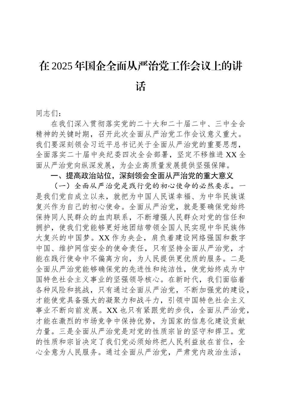 在2025年国企全面从严治党工作会议上的讲话_第1页