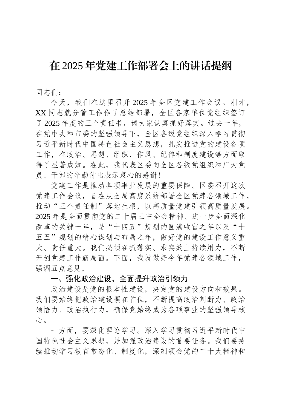 在2025年党建工作部署会上的讲话提纲_第1页