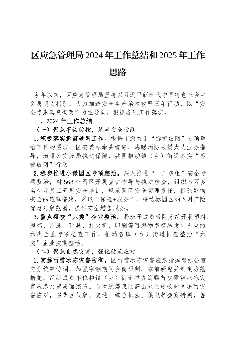 区应急管理局2024年工作总结和2025年工作思路_第1页