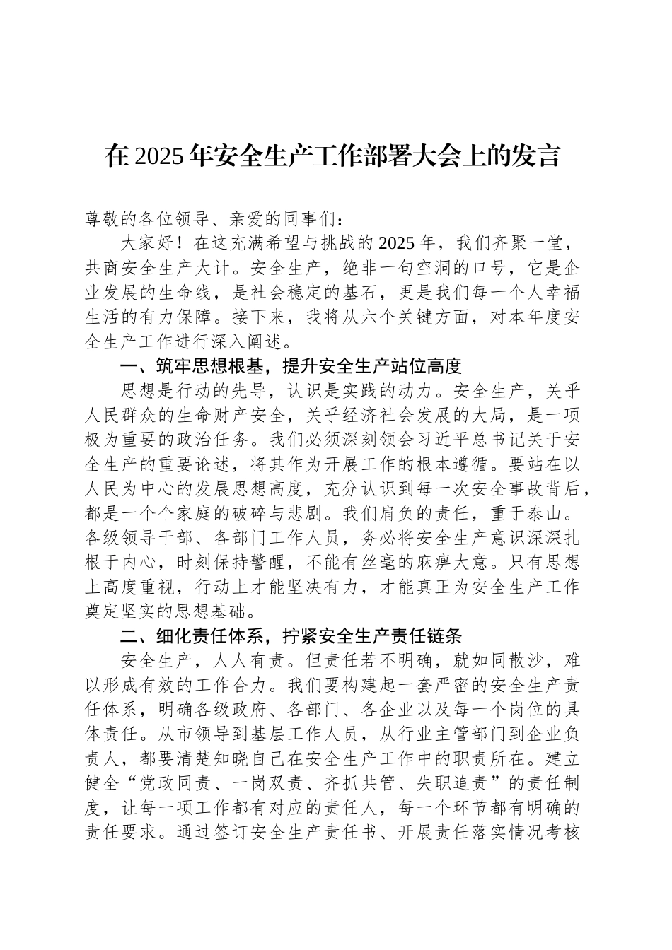 在2025年安全生产工作部署大会上的发言_第1页