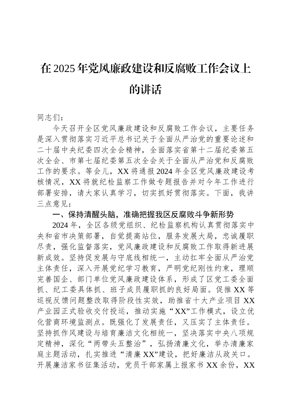 在2025年党风廉政建设和反腐败工作会议上的讲话_第1页