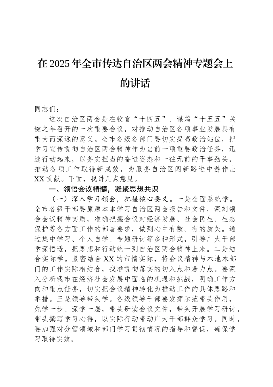 在2025年全市传达自治区两会精神专题会上的讲话_第1页