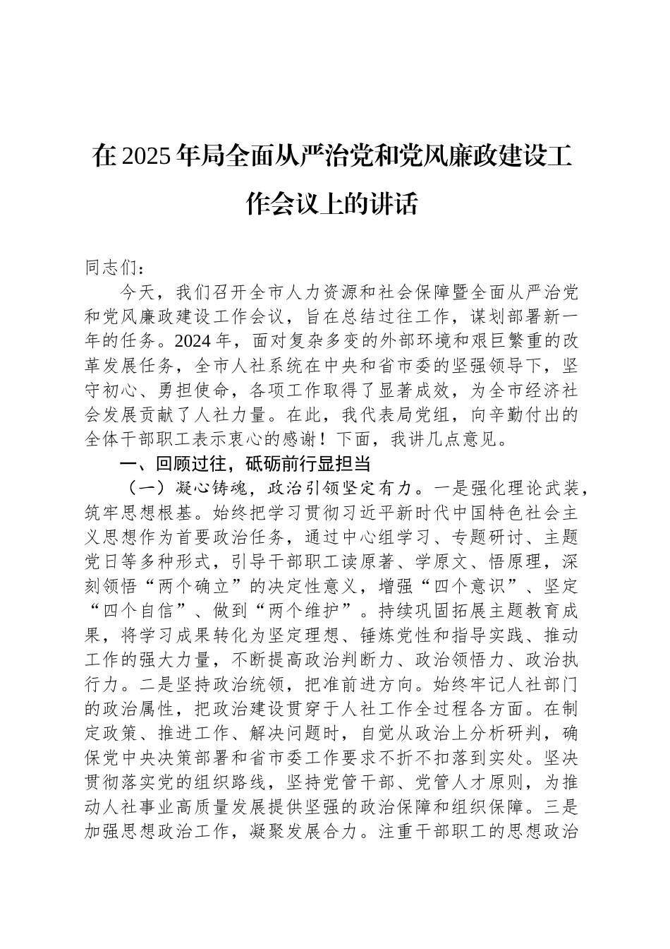 在2025年局全面从严治党和党风廉政建设工作会议上的讲话_第1页
