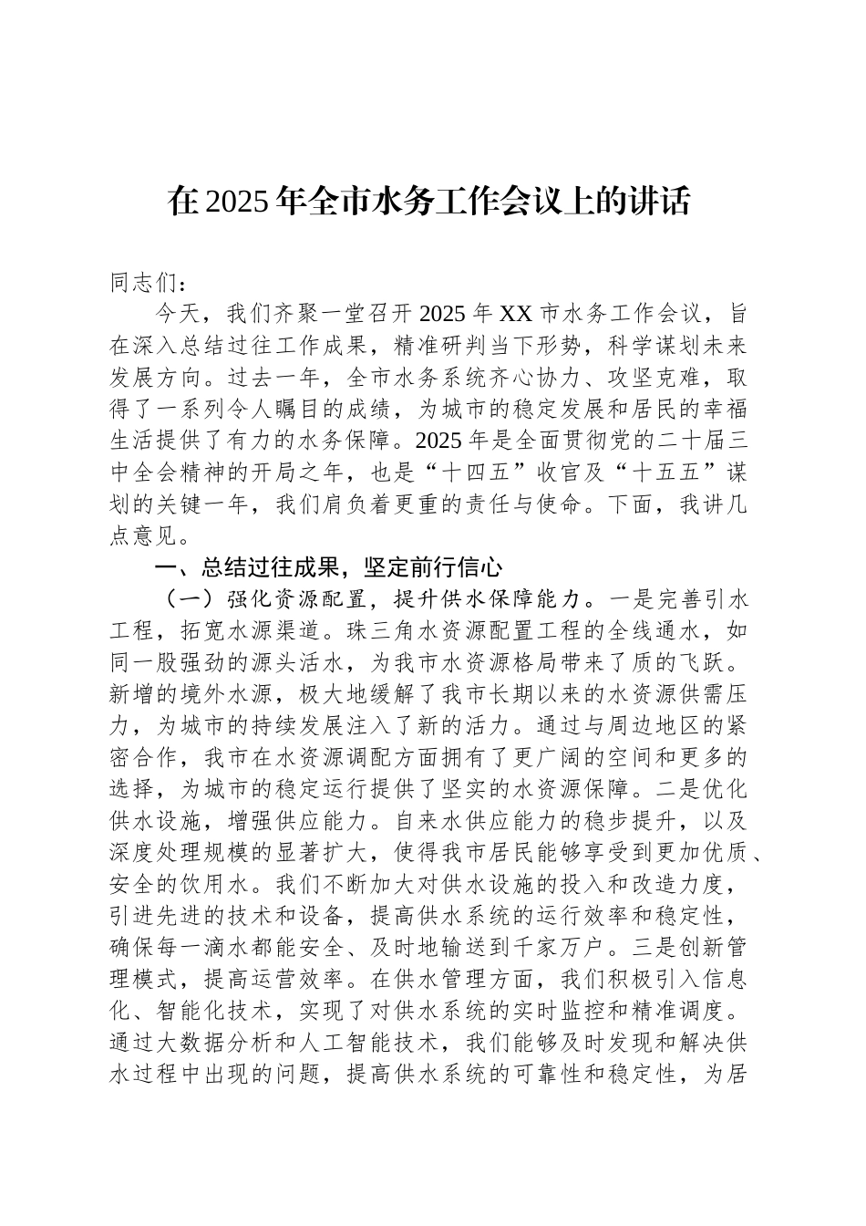 在2025年全市水务工作会议上的讲话_第1页