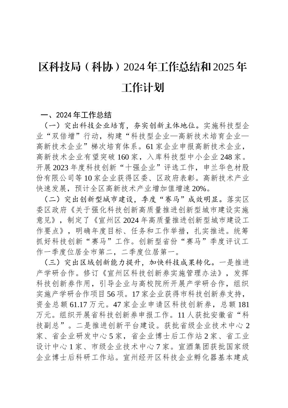 区科技局（科协）2024年工作总结和2025年工作计划_第1页