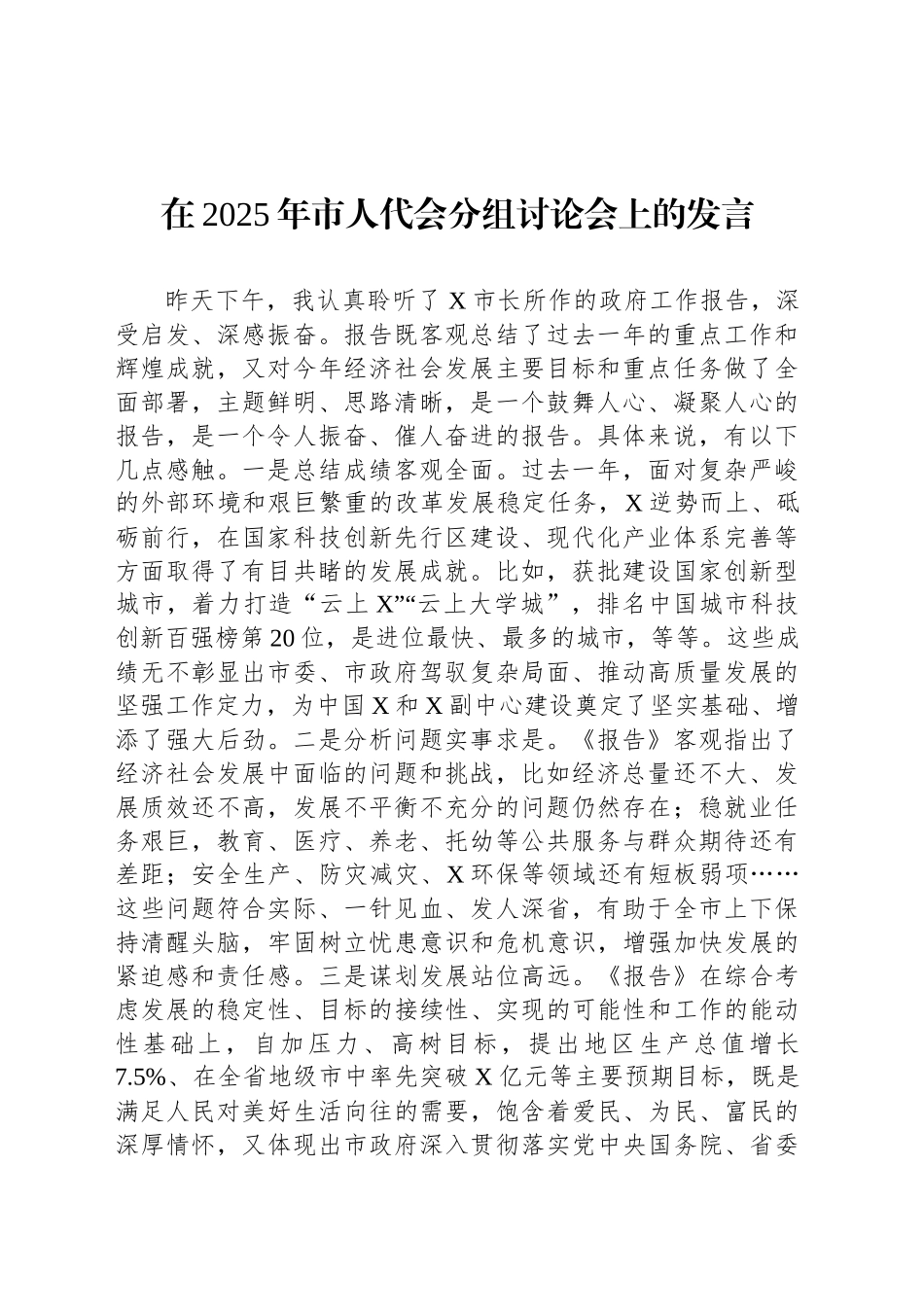 在2025年市人代会分组讨论会上的发言_第1页