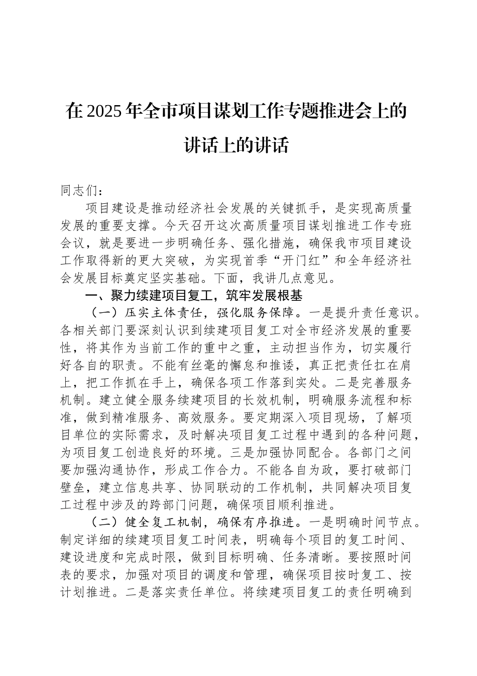 在2025年全市项目谋划工作专题推进会上的讲话上的讲话_第1页