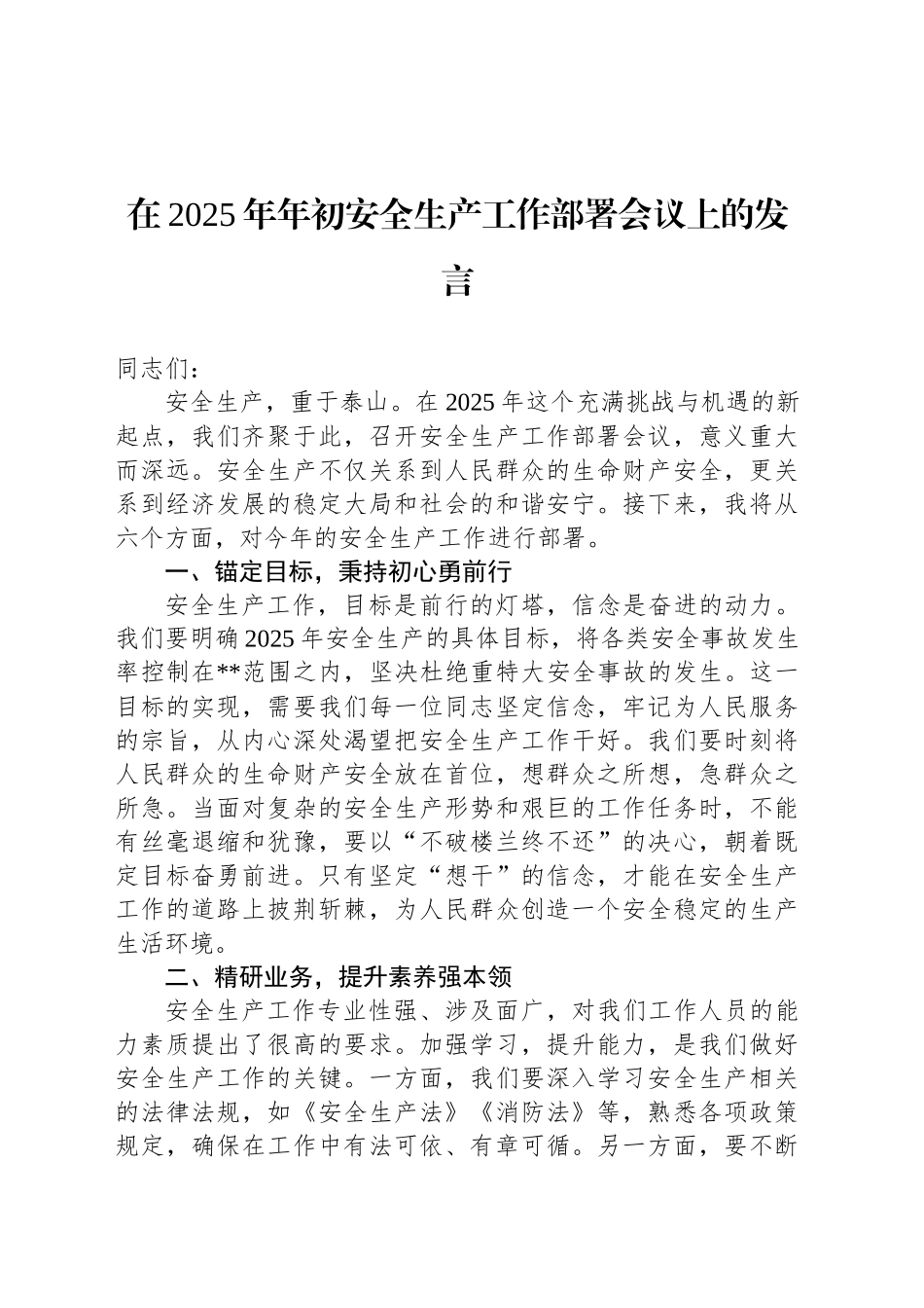 在2025年年初安全生产工作部署会议上的发言_第1页