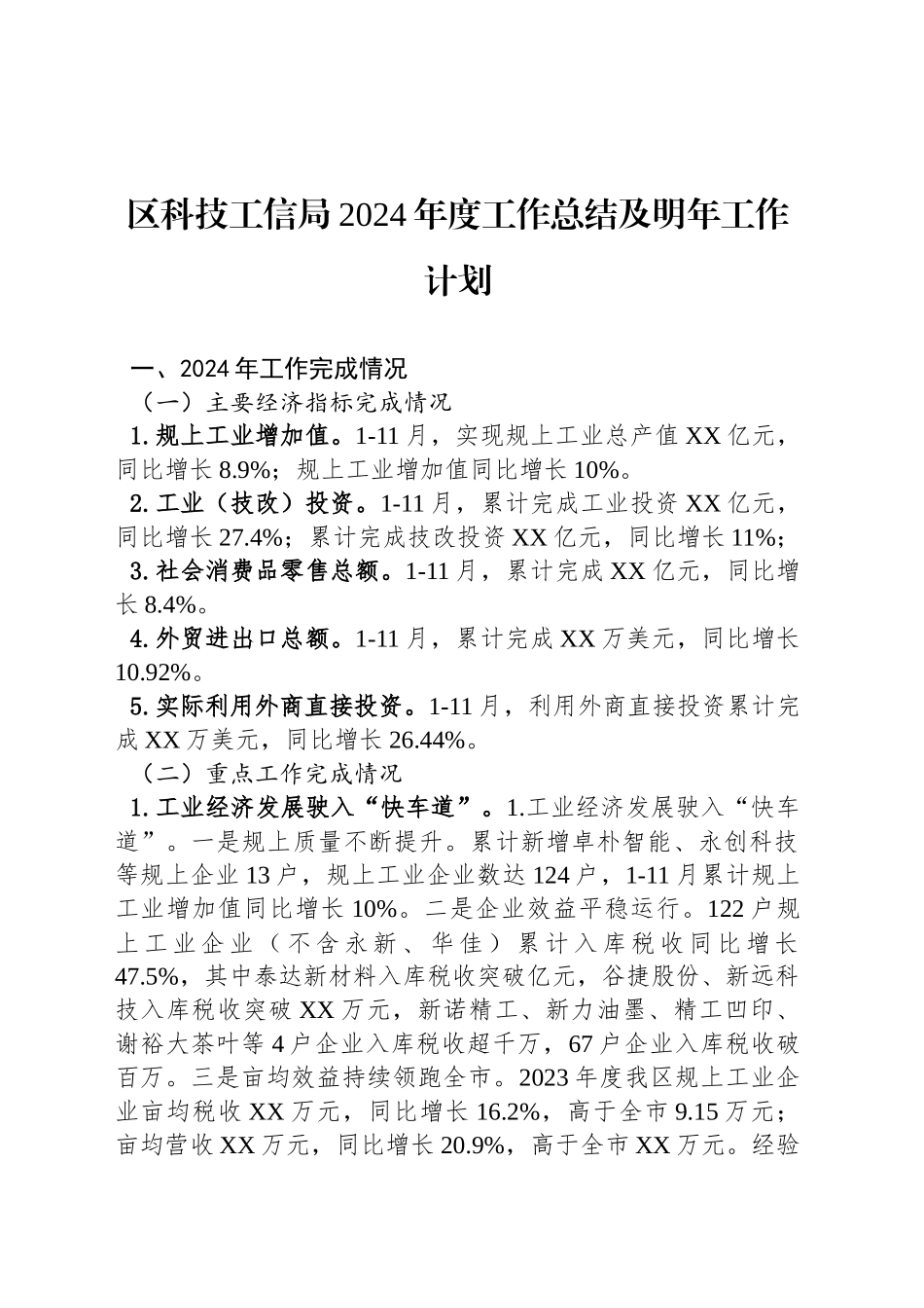 区科技工信局2024年度工作总结及明年工作计划_第1页