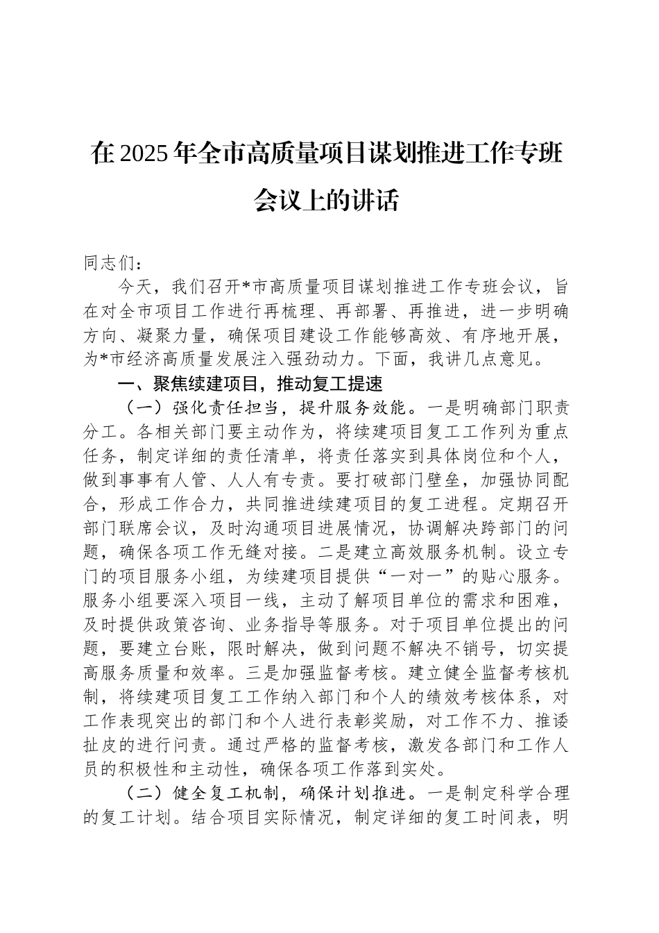 在2025年全市高质量项目谋划推进工作专班会议上的讲话_第1页
