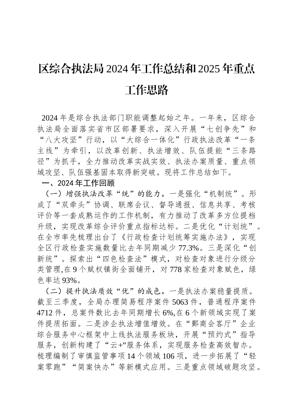 区综合执法局2024年工作总结和2025年重点工作思路_第1页