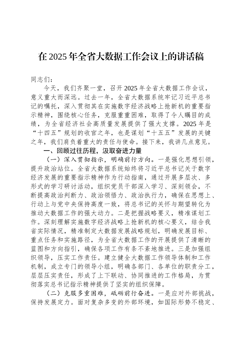 在2025年全省大数据工作会议上的讲话稿_第1页