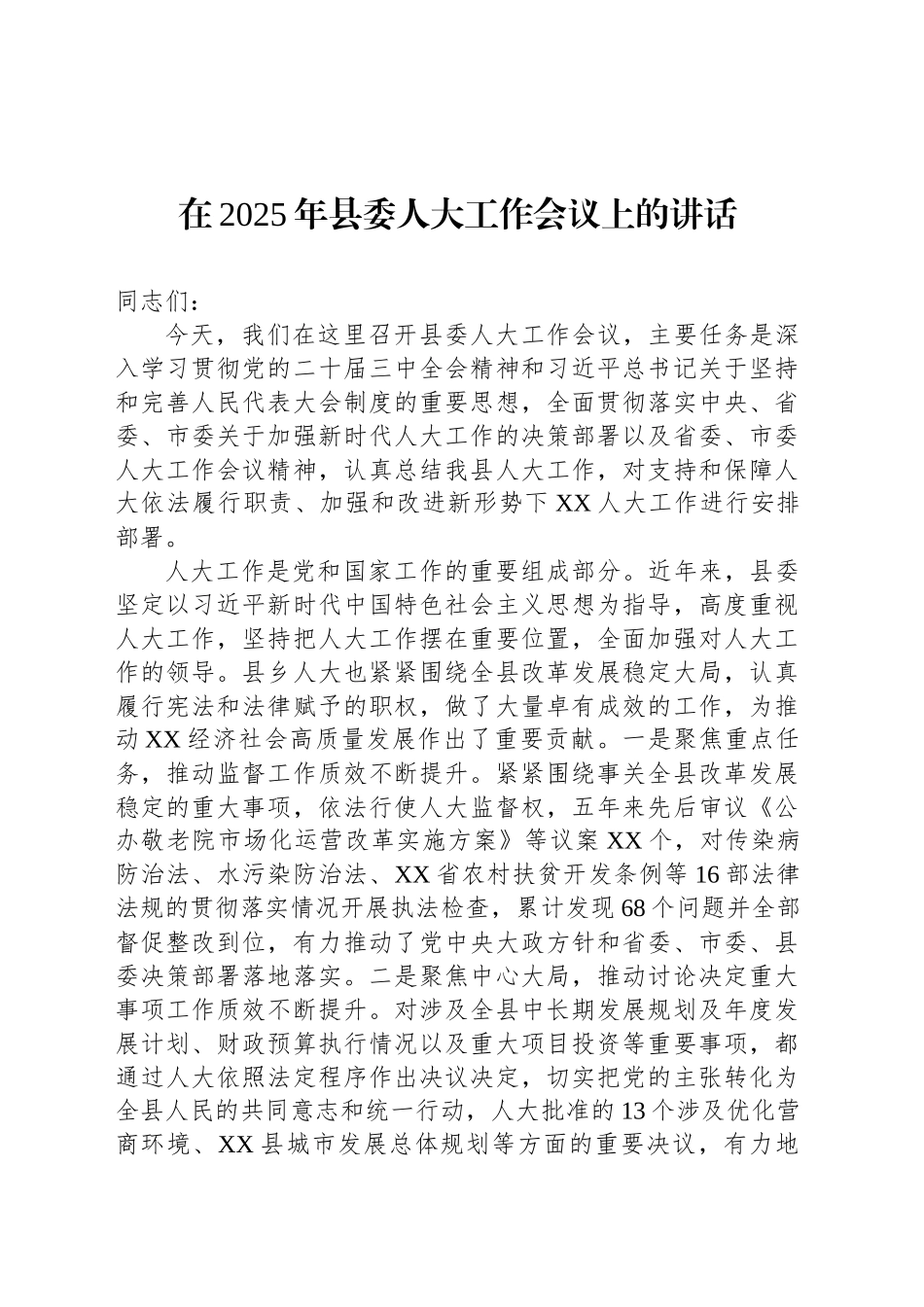 在2025年县委人大工作会议上的讲话_第1页