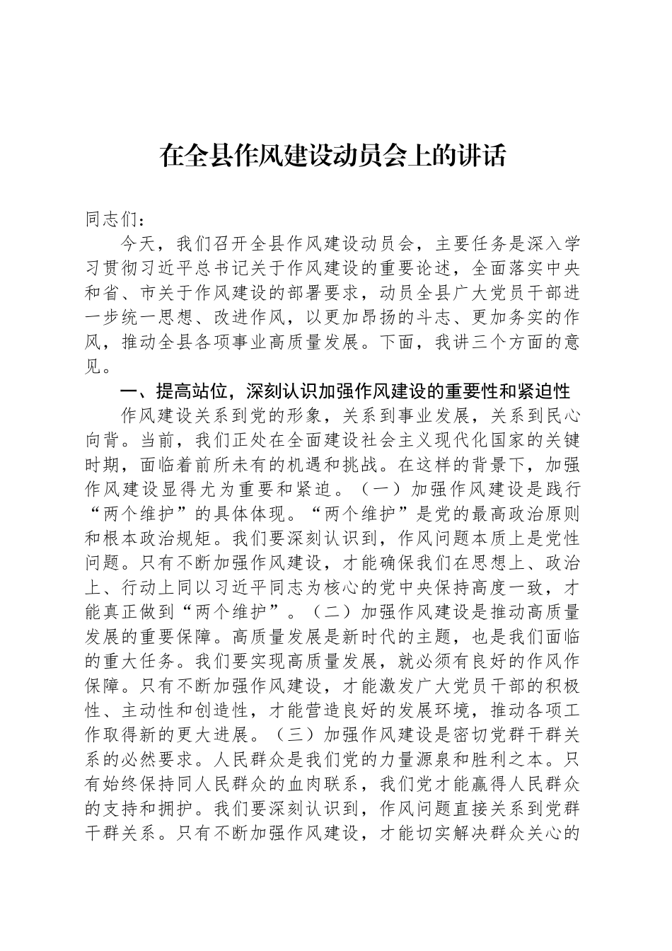 在全县作风建设动员会上的讲话_第1页