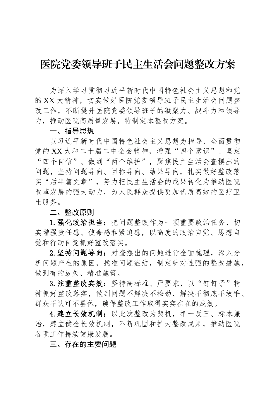 医院党委领导班子民主生活会问题整改方案_第1页