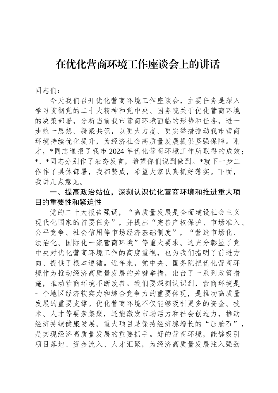 在优化营商环境工作座谈会上的讲话_第1页