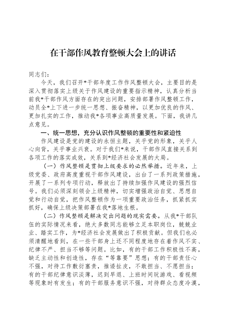 在干部作风教育整顿大会上的讲话_第1页