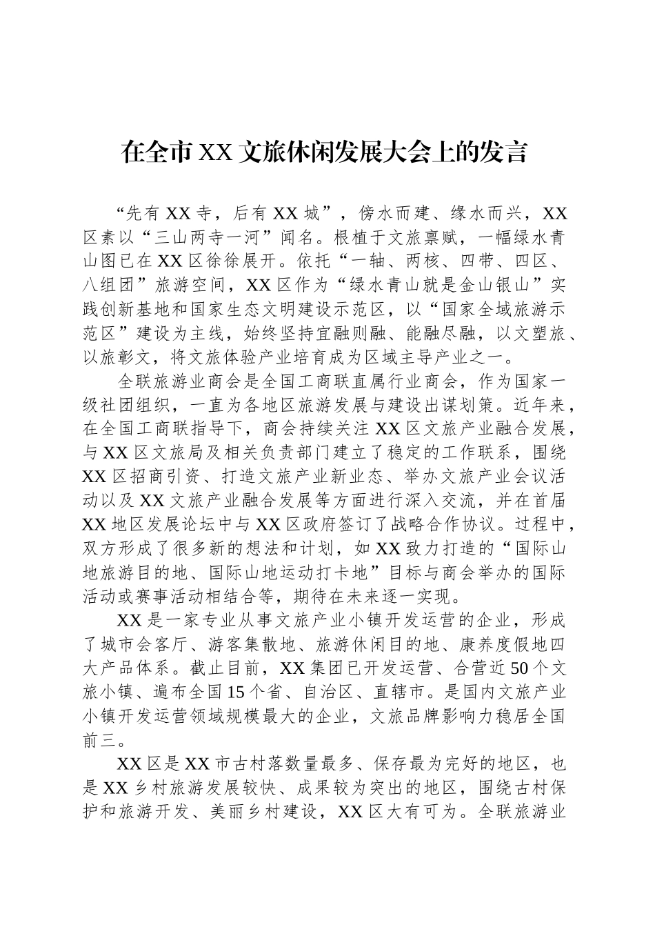 在全市XX文旅休闲发展大会上的发言_第1页
